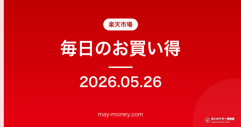 楽天市場 毎日のお買い得 2026-05-26