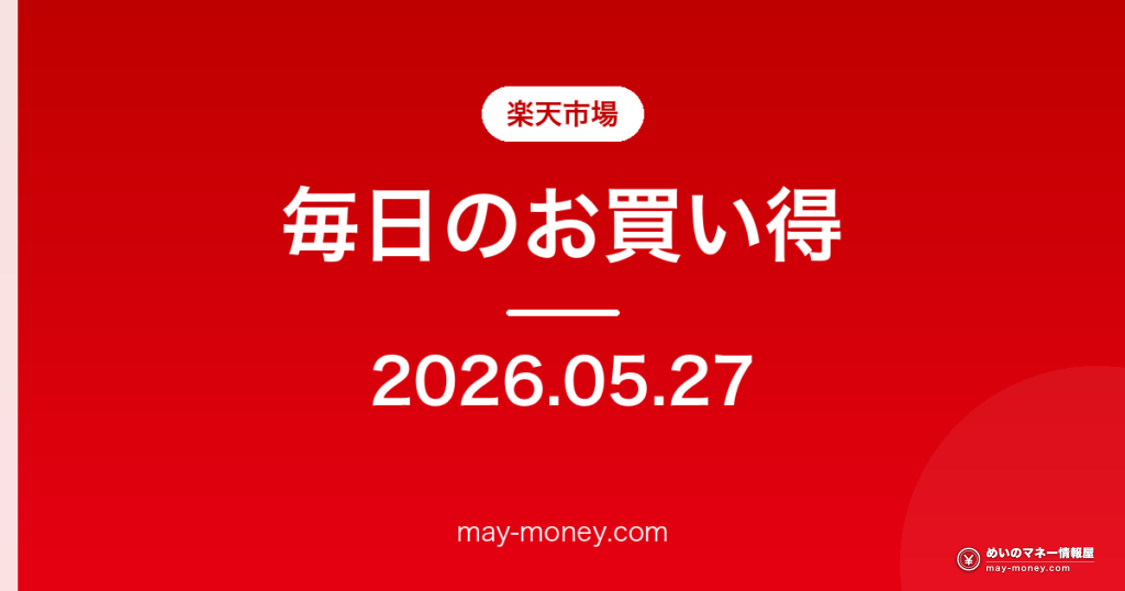 楽天市場 毎日のお買い得 2026-05-27