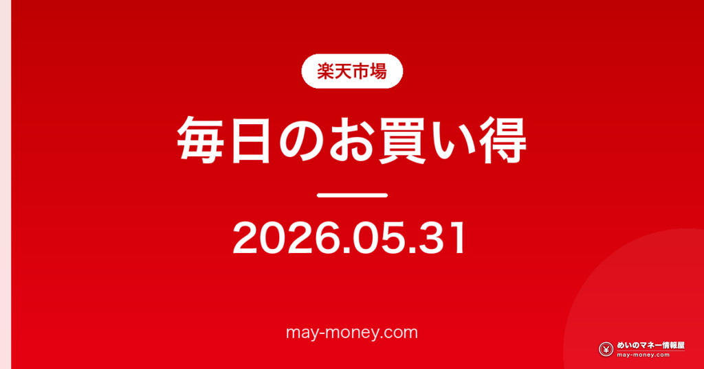 楽天市場 毎日のお買い得 2026-05-31