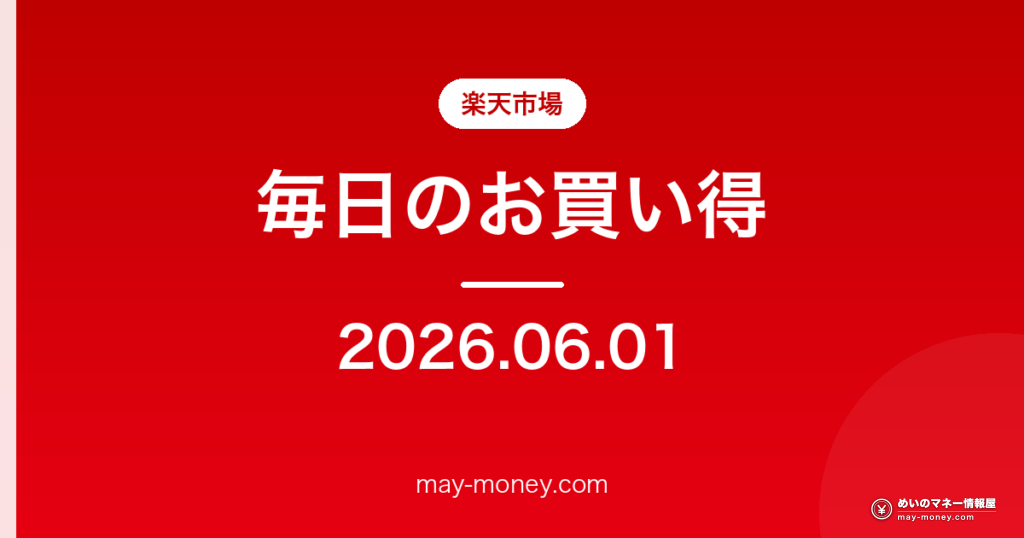 楽天市場 毎日のお買い得 2026-06-01