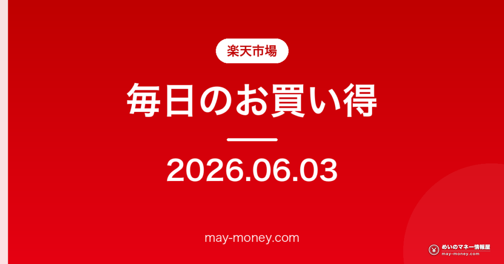 楽天市場 毎日のお買い得 2026-06-03