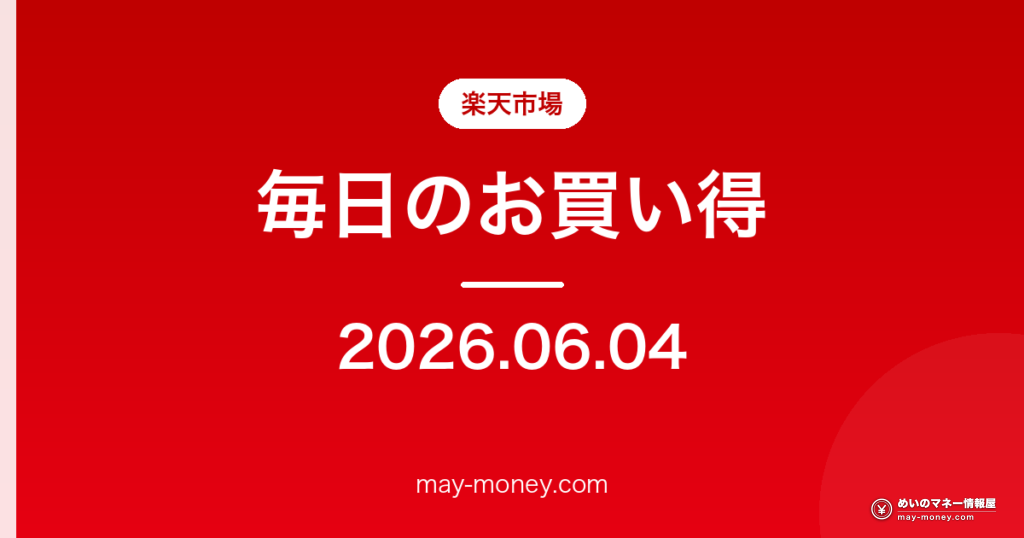 楽天市場 毎日のお買い得 2026-06-04