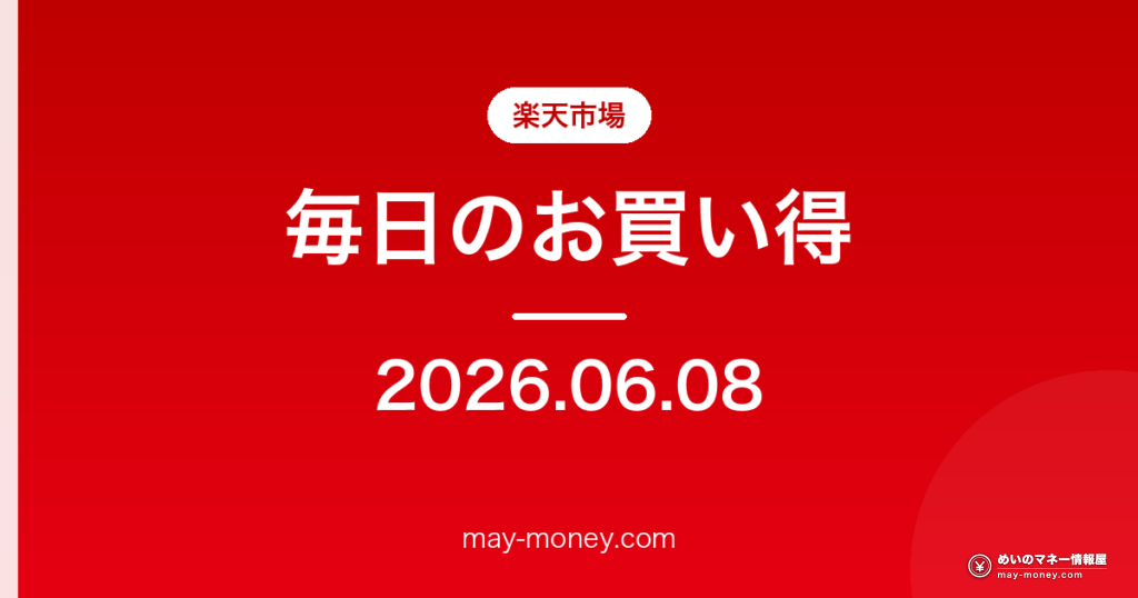 楽天市場 毎日のお買い得 2026-06-08