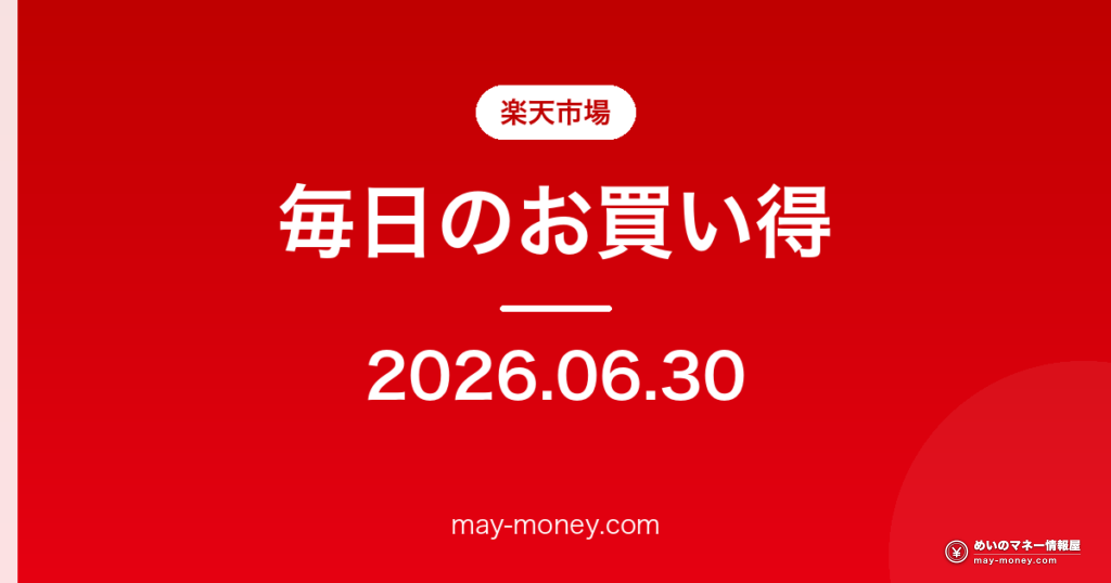 楽天市場 毎日のお買い得 2026-06-30