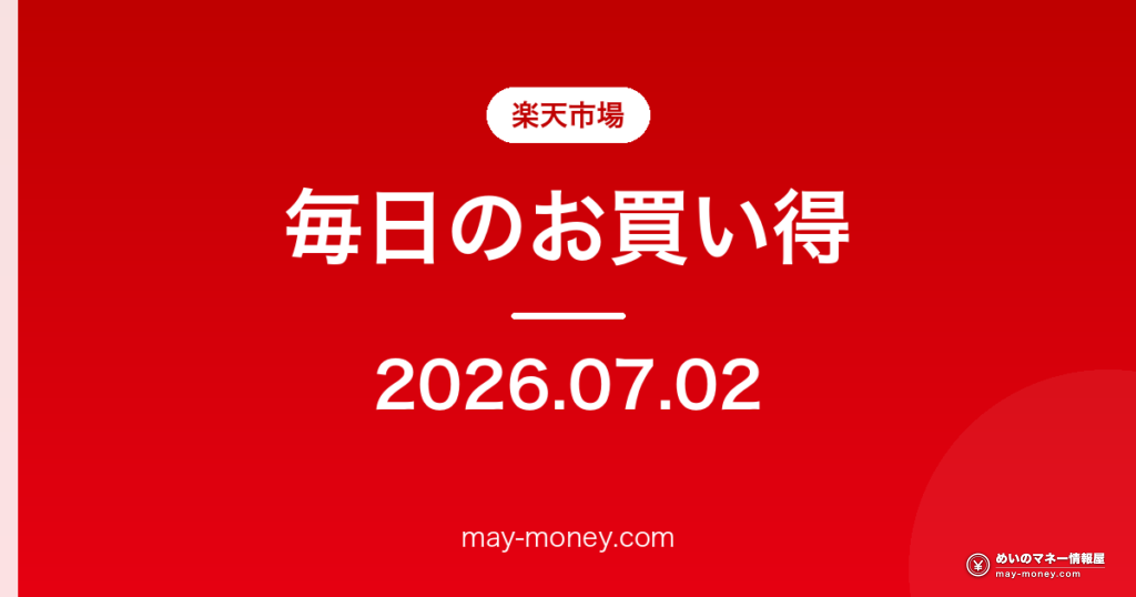 楽天市場 毎日のお買い得 2026-07-02