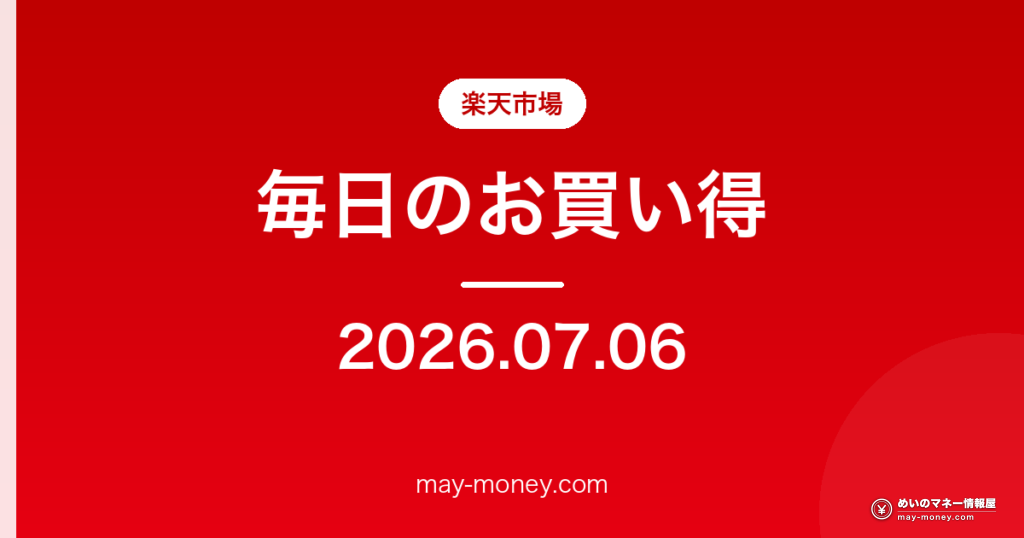 楽天市場 毎日のお買い得 2026-07-06
