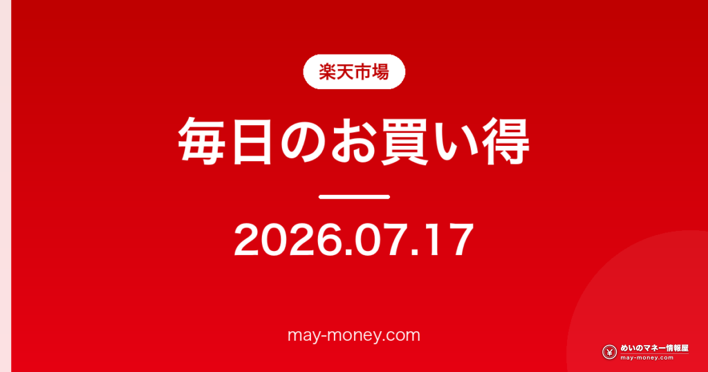 楽天市場 毎日のお買い得 2026-07-17