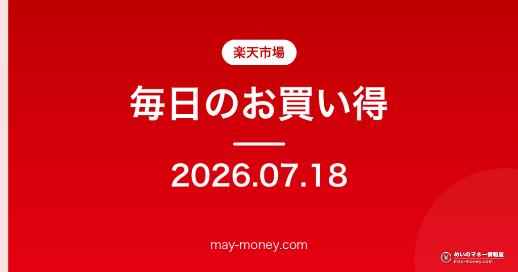 楽天市場 毎日のお買い得 2026-07-18