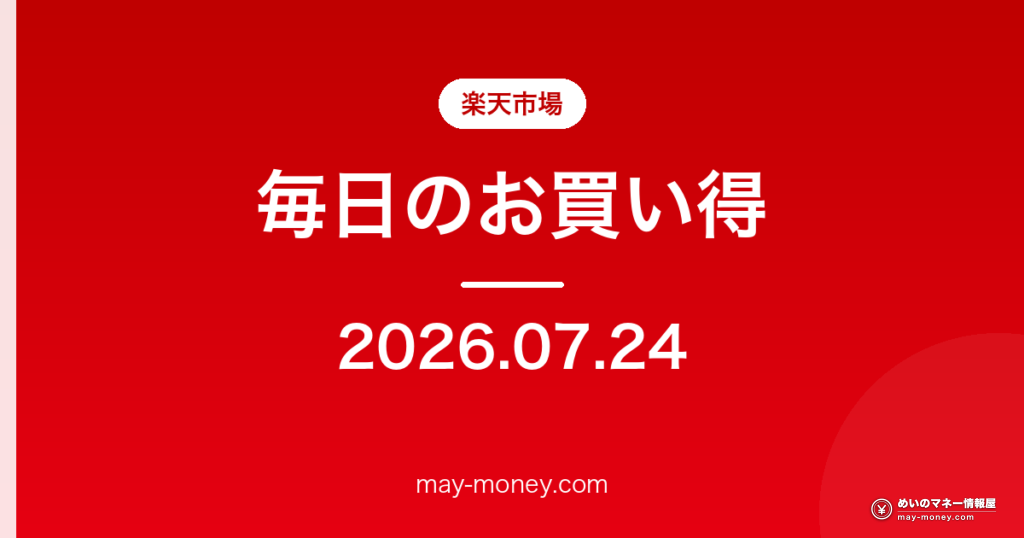 楽天市場 毎日のお買い得 2026-07-24