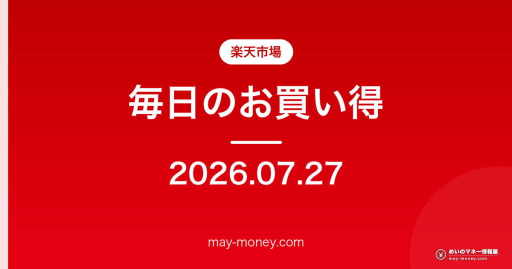 楽天市場 毎日のお買い得 2026-07-27