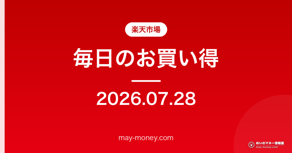 楽天市場 毎日のお買い得 2026-07-28