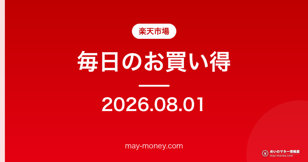 楽天市場 毎日のお買い得 2026-08-01