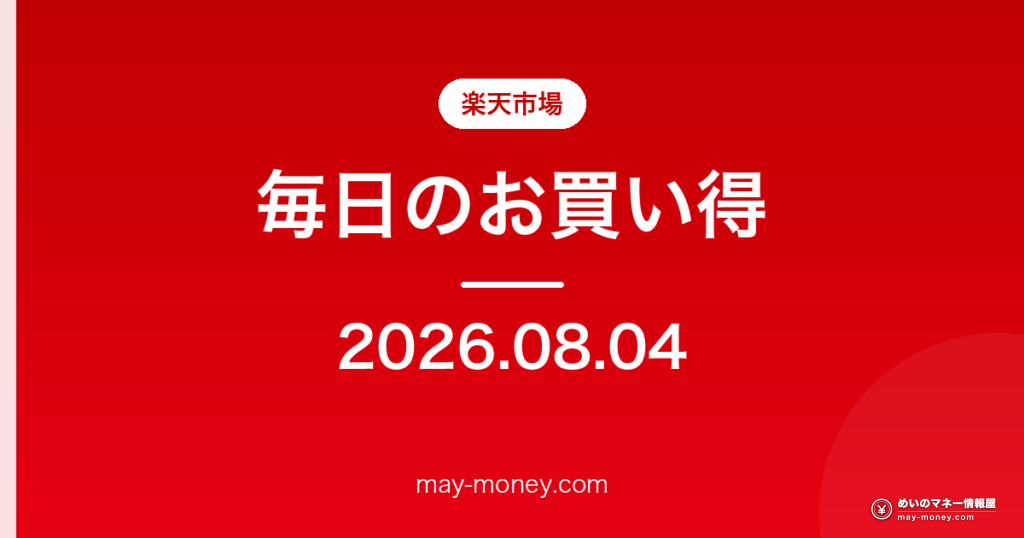 楽天市場 毎日のお買い得 2026-08-04