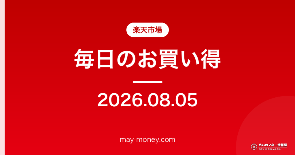楽天市場 毎日のお買い得 2026-08-05