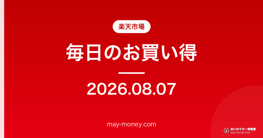 楽天市場 毎日のお買い得 2026-08-07