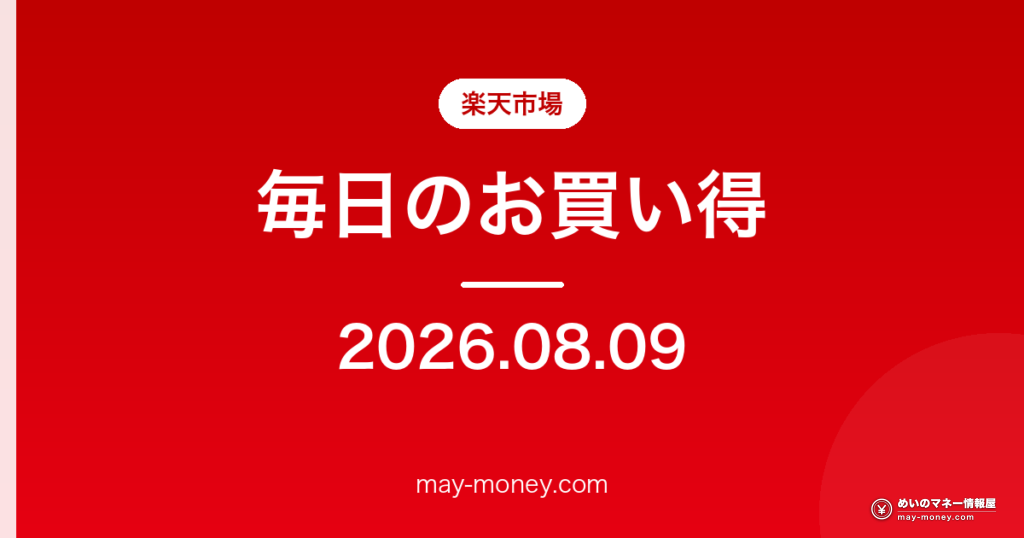 楽天市場 毎日のお買い得 2026-08-09