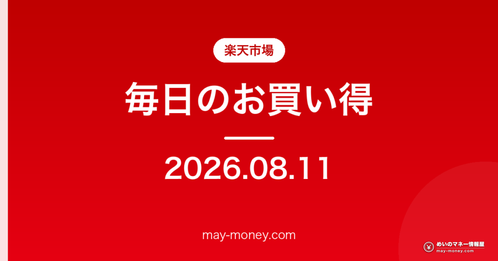 楽天市場 毎日のお買い得 2026-08-11