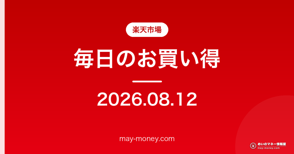 【8/12】楽天市場 毎日のお買い得
