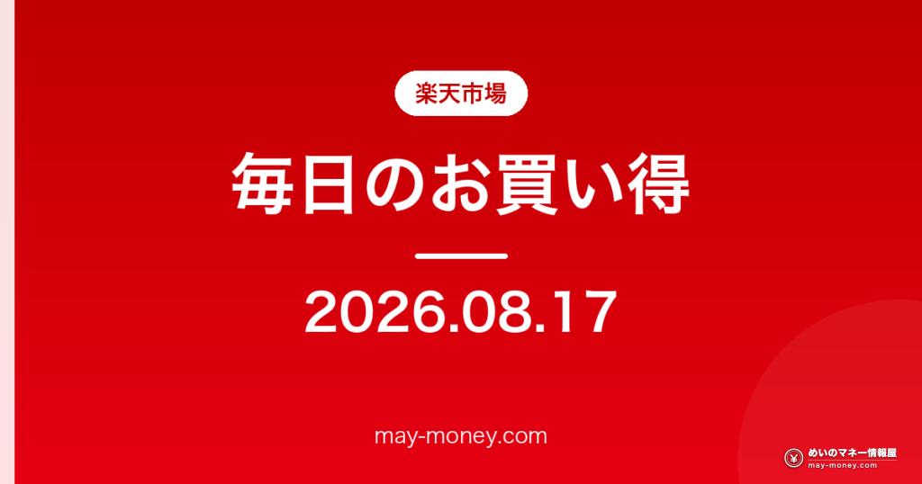【8/17】楽天市場 毎日のお買い得