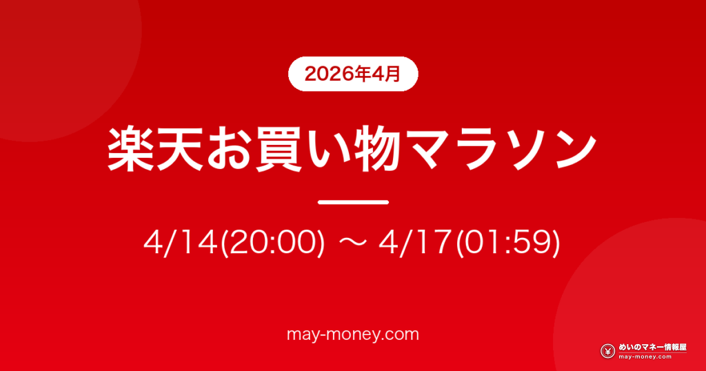 楽天お買い物マラソン 4/14(20:00) 〜 4/17(01:59)
