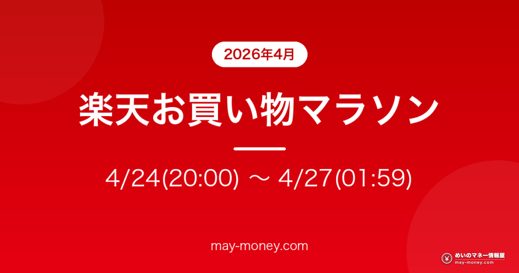 楽天お買い物マラソン 4/24(20:00) 〜 4/27(01:59)