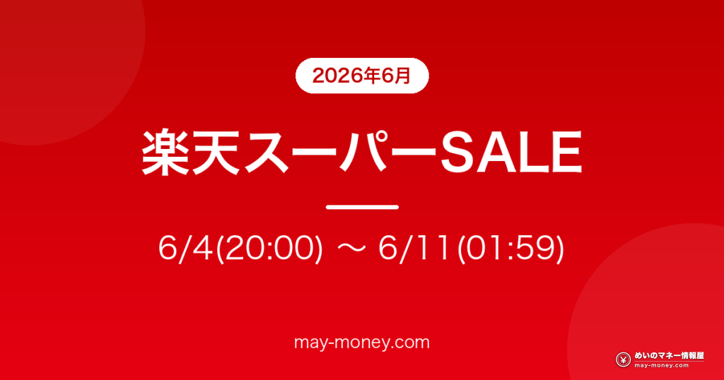 楽天スーパーSALE 6/4(20:00) 〜 6/11(01:59)