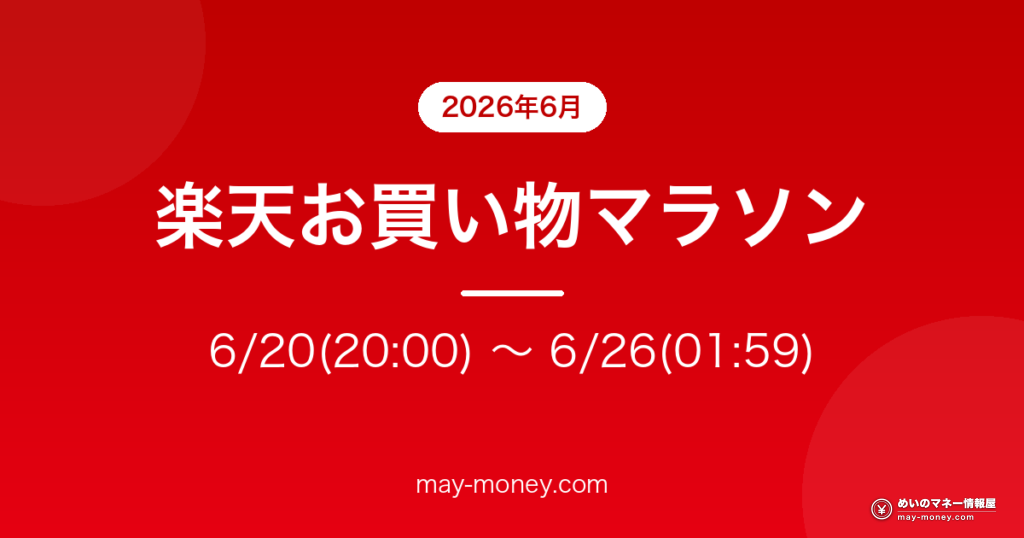 楽天お買い物マラソン 6/20(20:00) 〜 6/26(01:59)