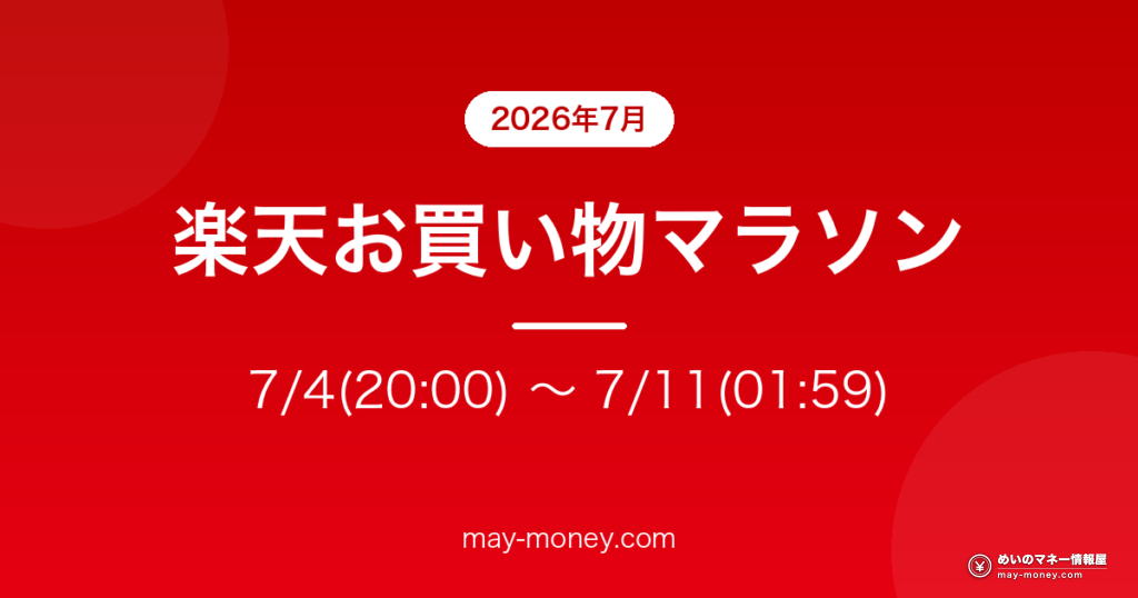 楽天お買い物マラソン 7/4(20:00) 〜 7/11(01:59)