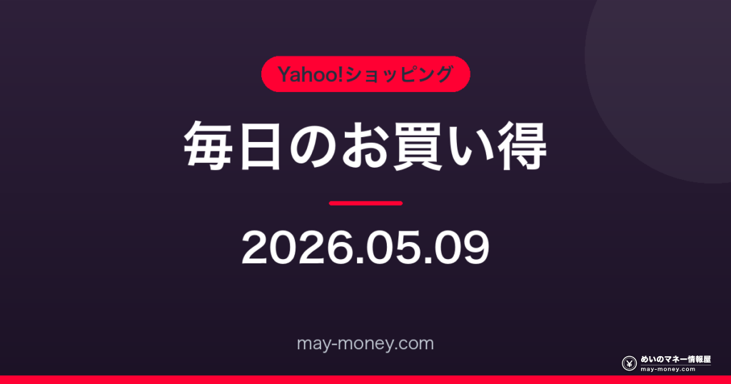 Amazon 毎日のお買い得 2026-05-09