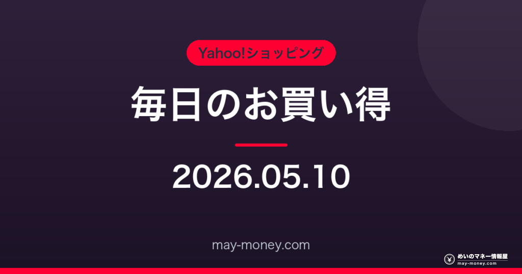 Amazon 毎日のお買い得 2026-05-10