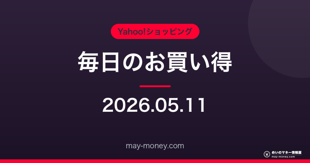 Amazon 毎日のお買い得 2026-05-11
