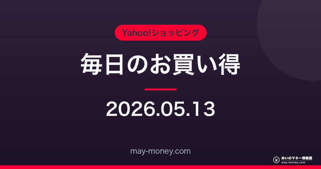 Amazon 毎日のお買い得 2026-05-13