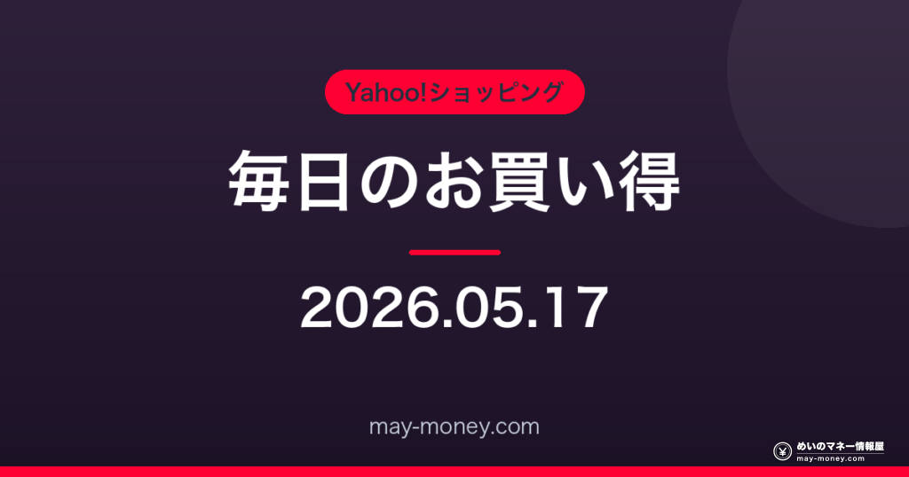 Amazon 毎日のお買い得 2026-05-17