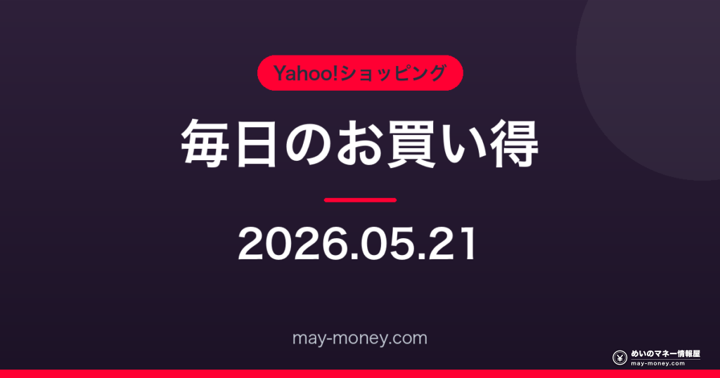 Amazon 毎日のお買い得 2026-05-21