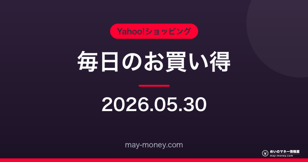 Amazon 毎日のお買い得 2026-05-30