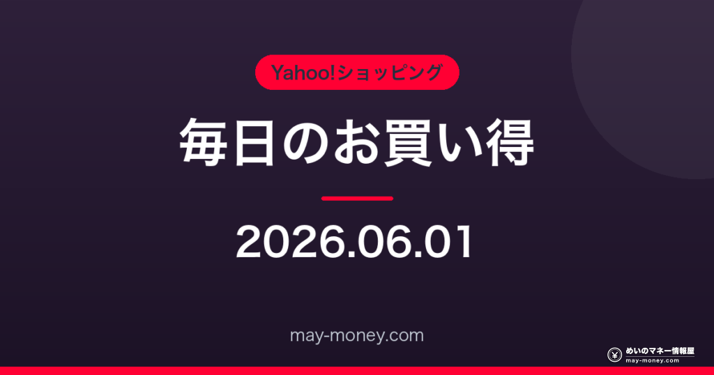Amazon 毎日のお買い得 2026-06-01