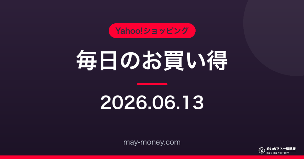 Amazon 毎日のお買い得 2026-06-13