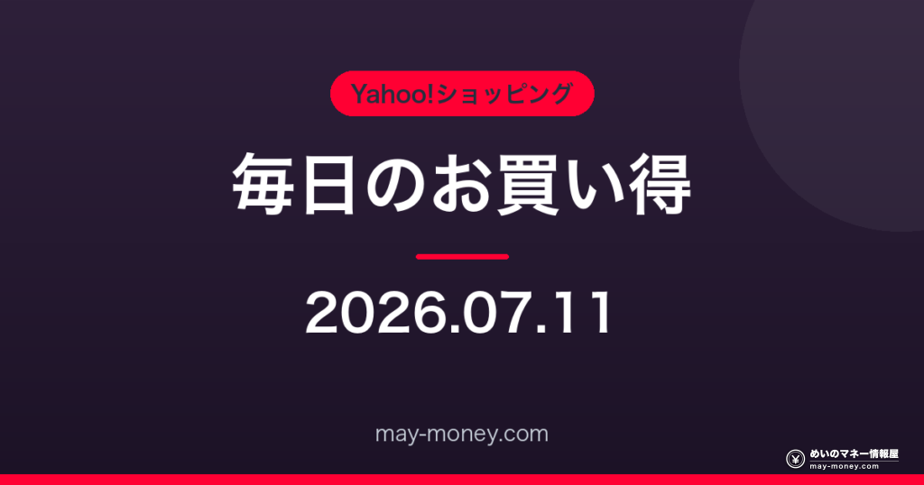 Amazon 毎日のお買い得 2026-07-11
