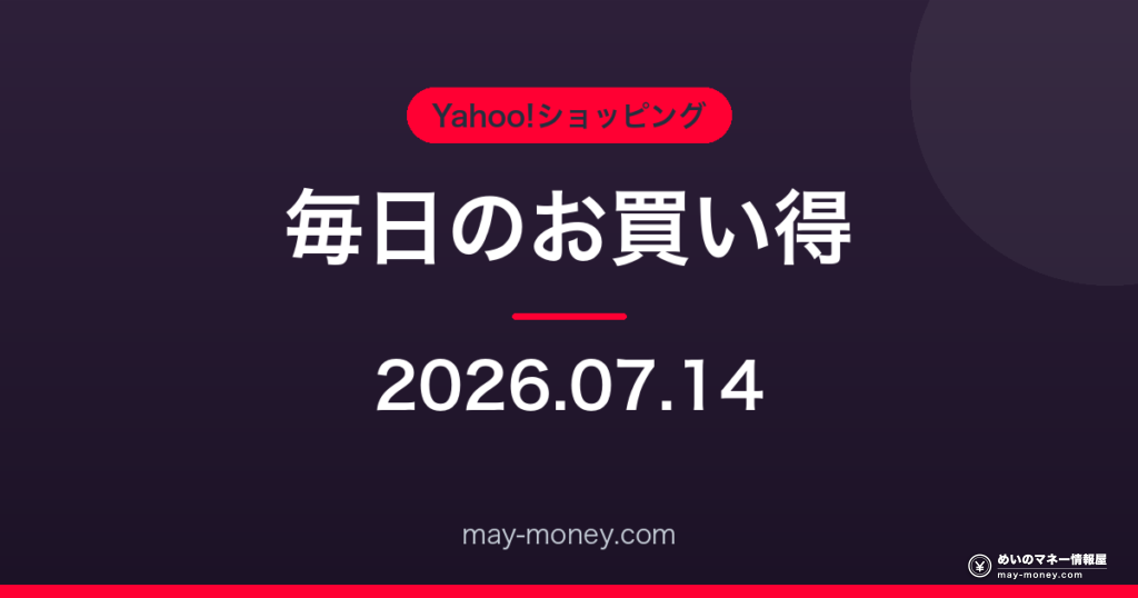 Amazon 毎日のお買い得 2026-07-14