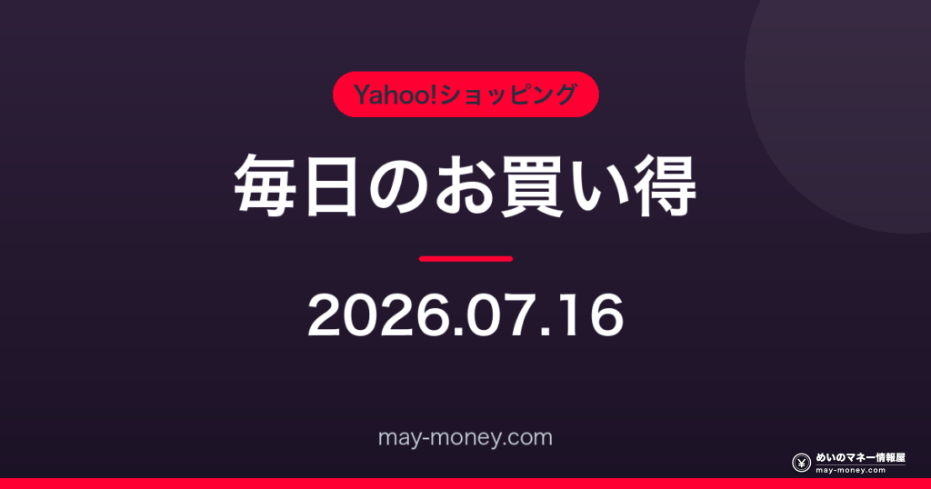 Amazon 毎日のお買い得 2026-07-16