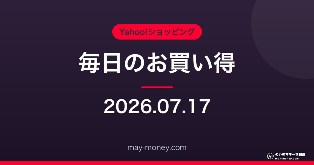 Amazon 毎日のお買い得 2026-07-17