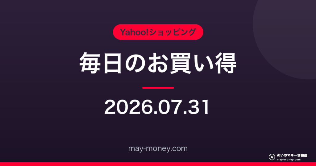 Amazon 毎日のお買い得 2026-07-31