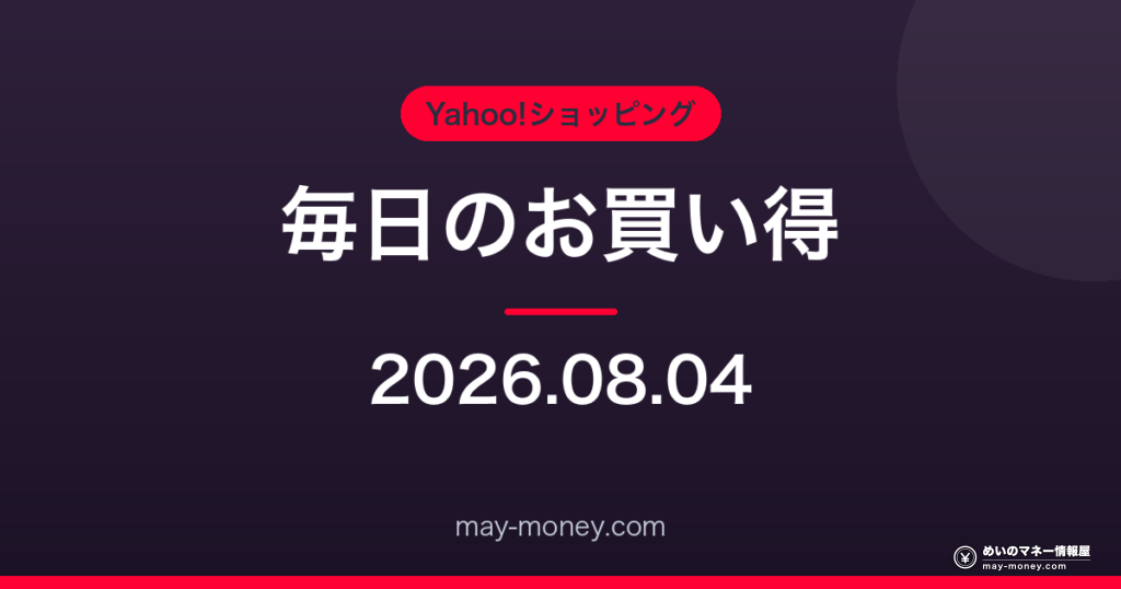 Amazon 毎日のお買い得 2026-08-04