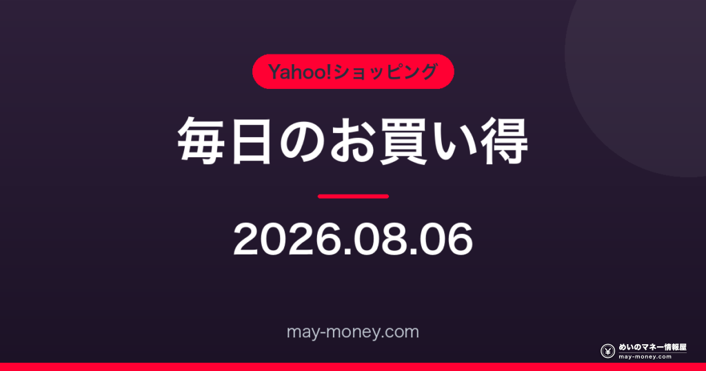 Amazon 毎日のお買い得 2026-08-06