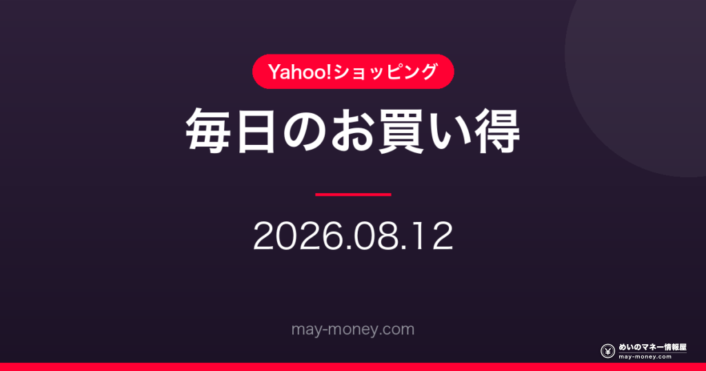 【8/12】Yahoo!ショッピング 毎日のお買い得