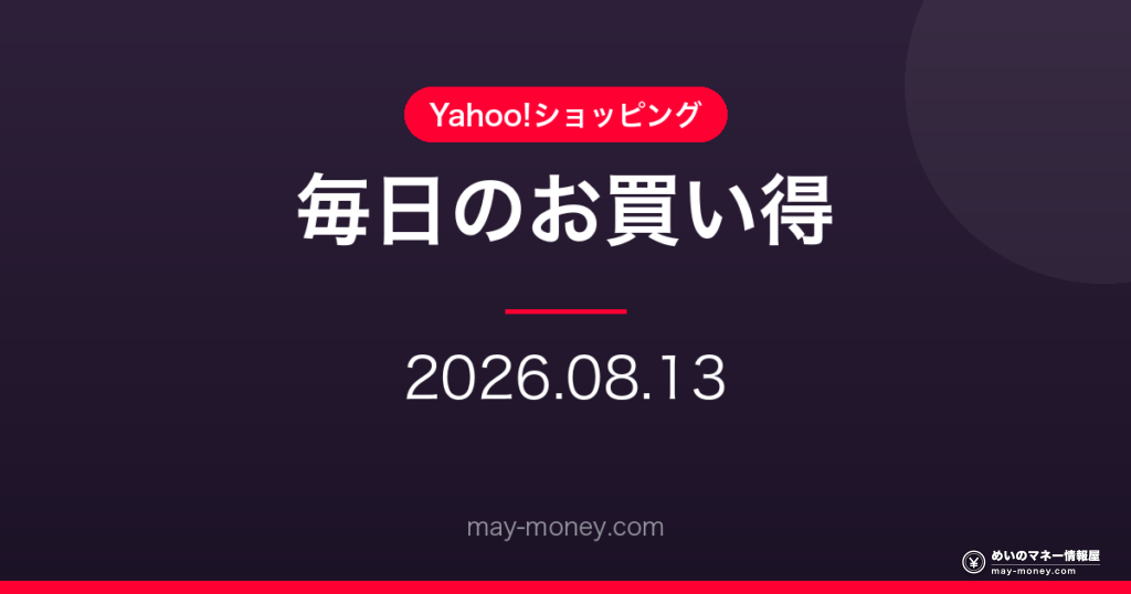 【8/13】Yahoo!ショッピング 毎日のお買い得