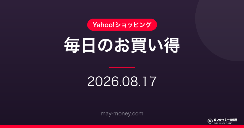 【8/17】Yahoo!ショッピング 毎日のお買い得