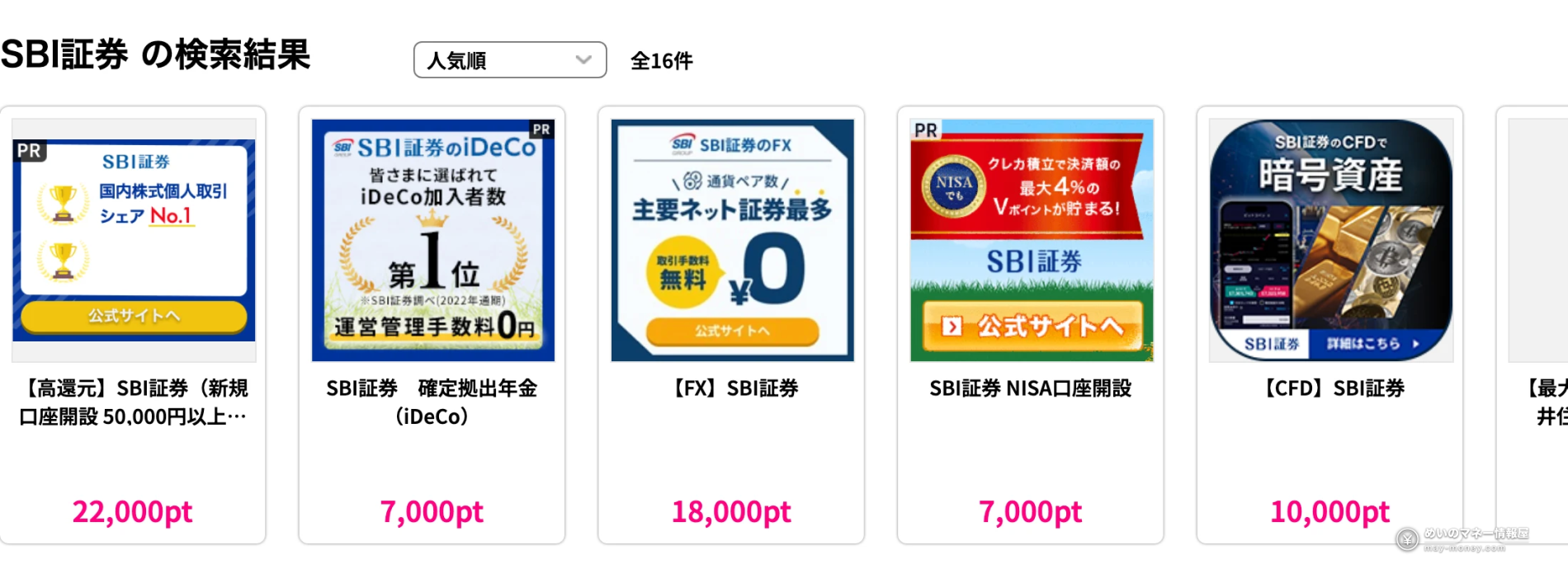 在ハピタス搜索SBI证券的结果画面，新开户并入金5万日元为22,000积分，iDeCo为7,000积分，FX为18,000积分