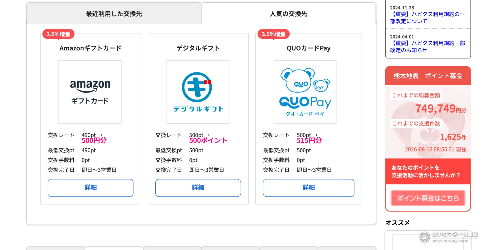 ハピタス的积分兑换页面，每个兑换出口都列出汇率、手续费和最低兑换积分