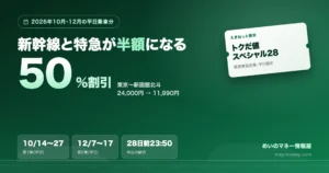 新干线半价！トクだ値スペシャル28 全区间价格与抢票方法